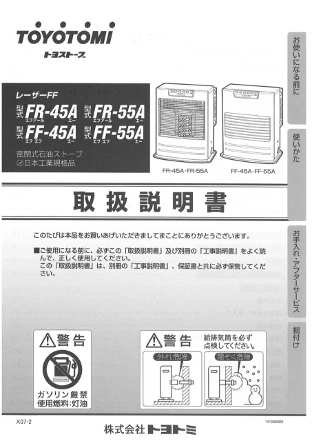 toyotomiトヨトミ FR-45A,FR-55A,FF-45A,FF-55A